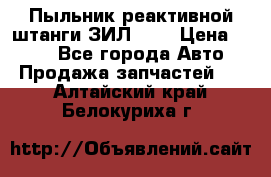Пыльник реактивной штанги ЗИЛ-131 › Цена ­ 100 - Все города Авто » Продажа запчастей   . Алтайский край,Белокуриха г.